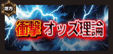 衝撃オッズ理論