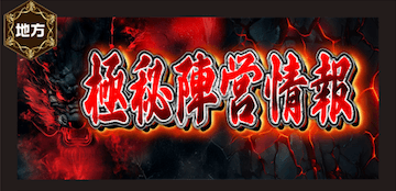 極秘陣営情報