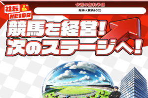 社長競馬のサムネイル