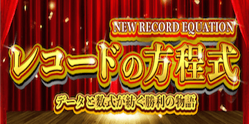 カチケン：有料プラン「レコードの方程式」のバナー画像
