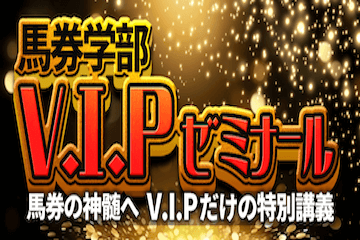 サラブレッド大学：有料プラン「VIPゼミナール」バナー画像