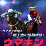 ウマキンのサムネイル