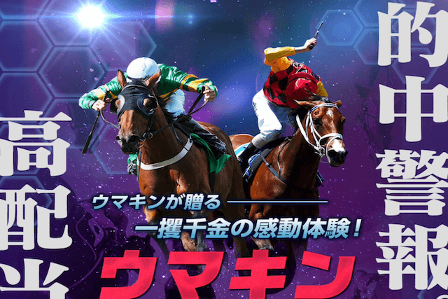 ウマキンのサムネイル