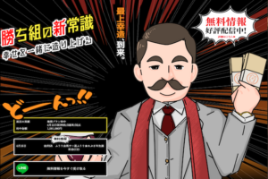 勝ち組の新常識！幸せを一緒に作り上げる！公式サイトの画像