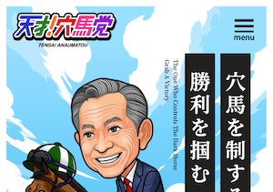 天才!穴馬党のサムネイル