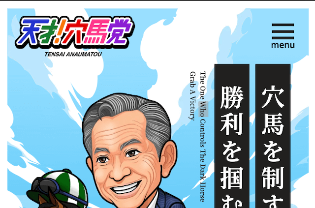 天才！穴馬党のサムネイル