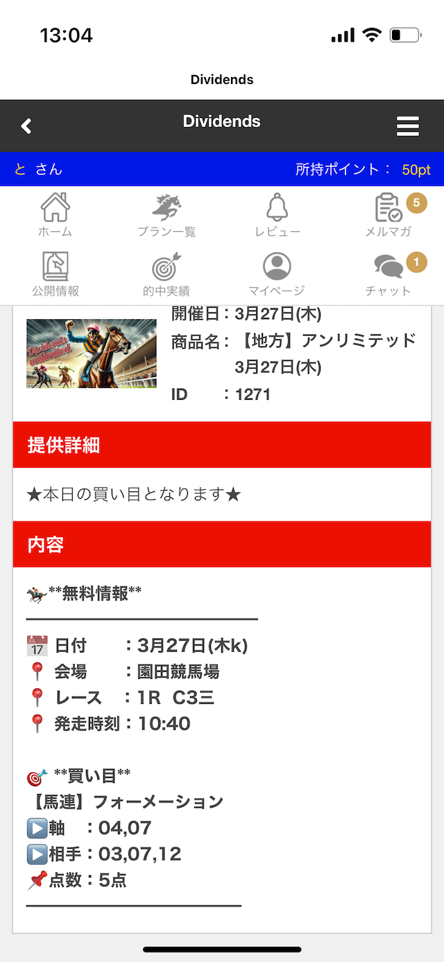 ディビデンズ　無料予想買い目　2025年3月27日　園田　