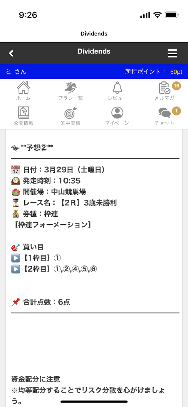 ディビデンズ無料予想　買い目 2025年3/29　中山