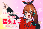 福来エマのサムネイル