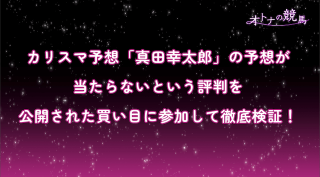 カリスマ予想真田幸太郎のサムネイル