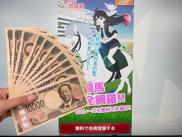 教えて万馬券のサムネイル