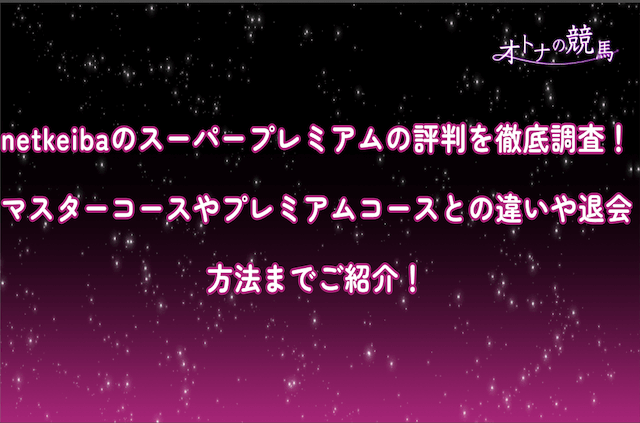 netkeibaスーパープレミアムコースのサムネイル