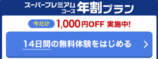 ネットケイバのスーパープレミアムプランの無料予想割引画像