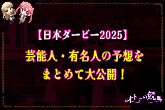 【日本ダービー2025】芸能人・有名人の予想を無料でまとめて大公開！のサムネイル