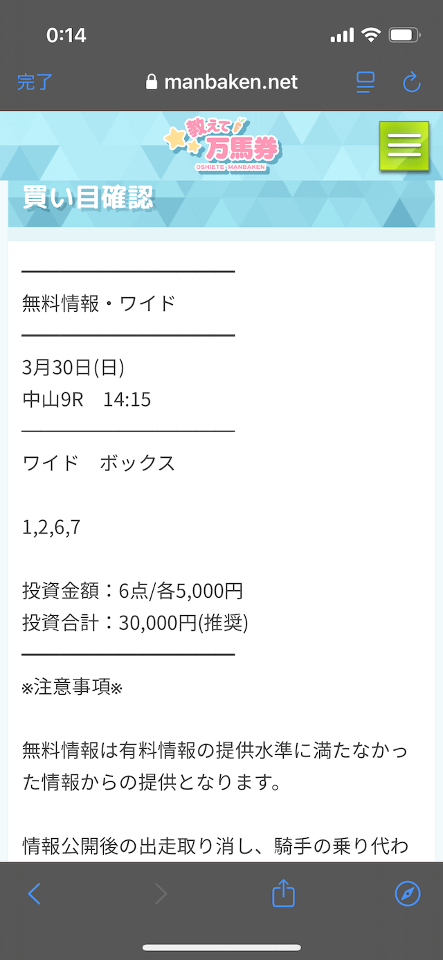 教えて万馬券　買い目　中山９R