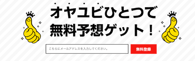 OYAYUBI競馬　登録方法　