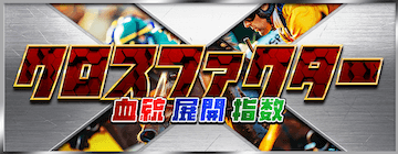 ツカメルの有料プラン「クロスファイター」