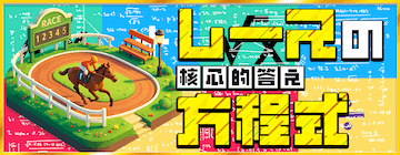 ツカメルの有料プラン「レースの方程式」