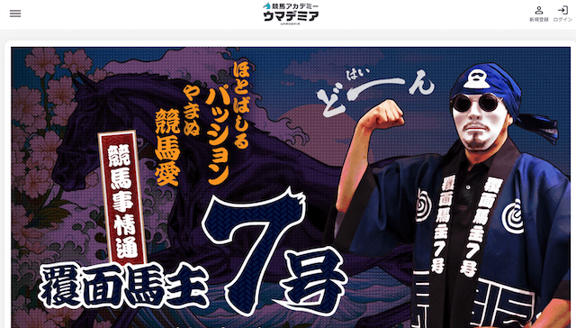 ウマデミア　覆面馬主７号　プロフィール