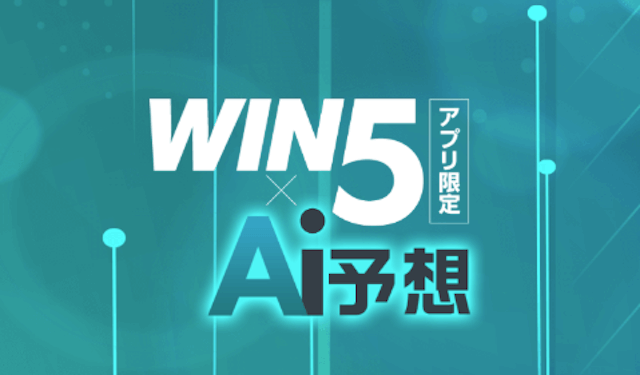 WIN5専用AI予想アプリの画像