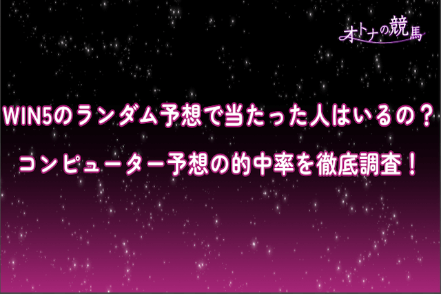 WIN5のランダム予想サムネイル