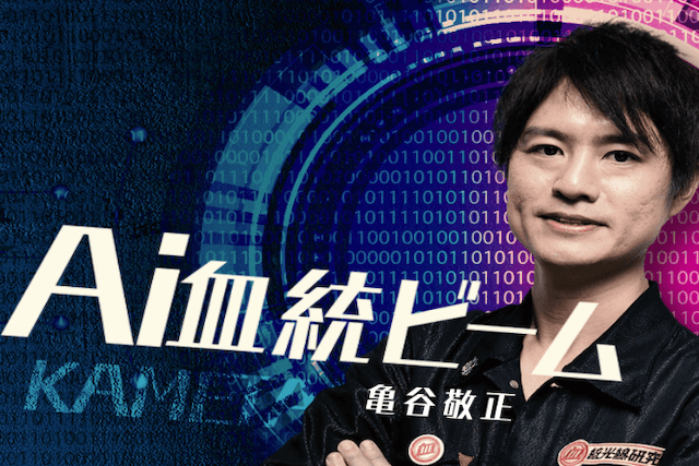 亀谷敬正のaiビームのサムネイル
