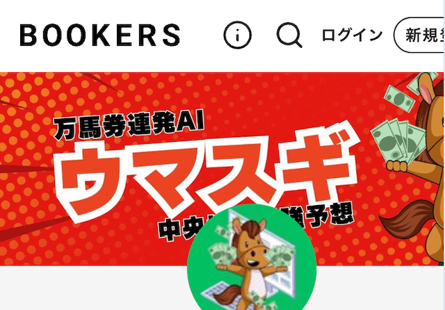 AIウマスギ　BOOKERS　サムネイル