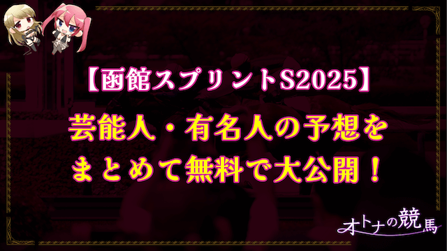 函館スプリントSの芸能人予想
