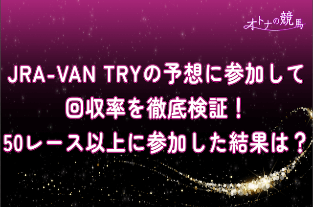 JRA-VAN TRYのサムネイル