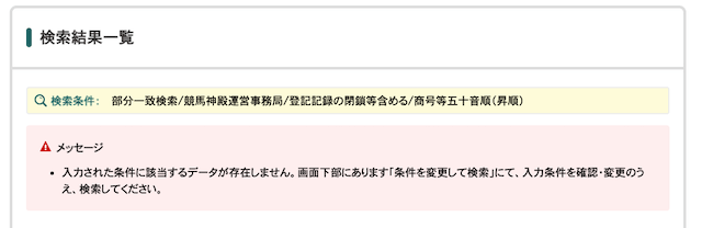 競馬神殿 法人番号