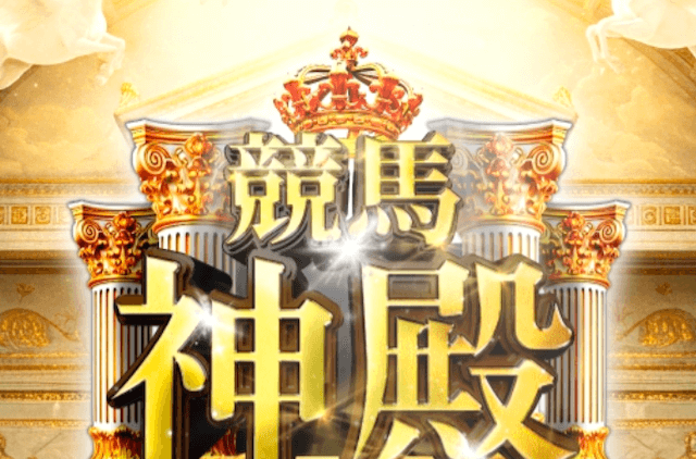 競馬神殿　サムネイル