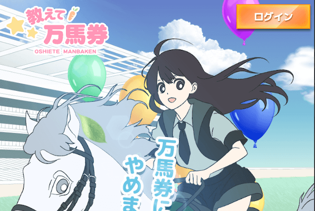 教えて万馬券　サムネイル