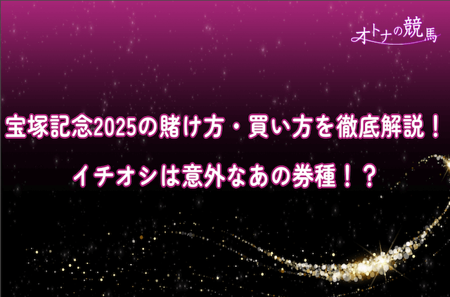 宝塚記念買い方・賭け方のサムネイル