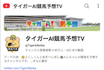 タイガーai競馬予想TVのサムネイル