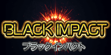 バツグンの有料予想プラン「ブラックインパクト」