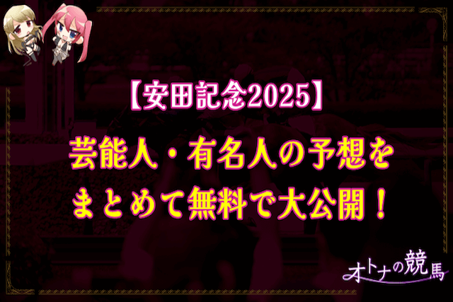 安田記念2025の芸能人予想サムネイル