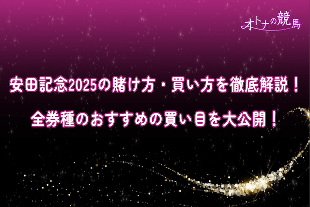 安田記念の買い方・賭け方のサムネイル