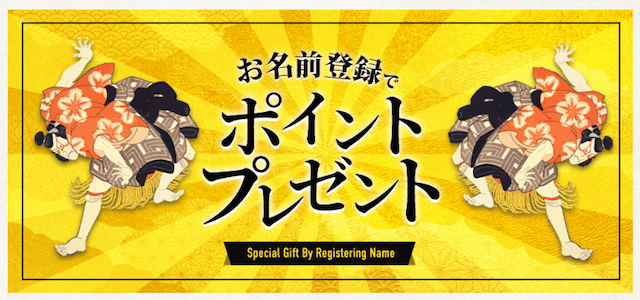 横綱ダービー：特典