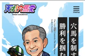 天才！穴馬党のサムネイル
