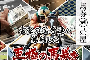 馬券茶屋：サムネイル