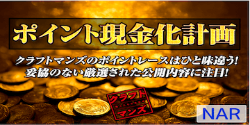 ポイント現金化計画：有料プラン