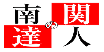 南関の達人：有料プラン