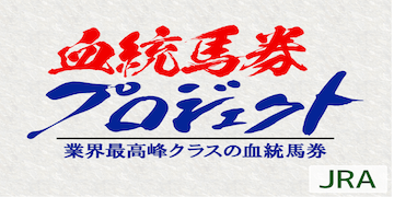 血統馬券プロジェクト：有料プラン