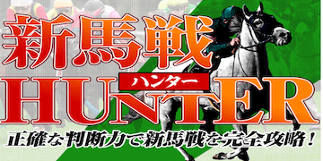 新馬戦ハンター：有料プラン