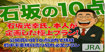 石坂の10点：有料プラン