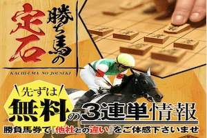 勝ち馬の定石；サムネイル