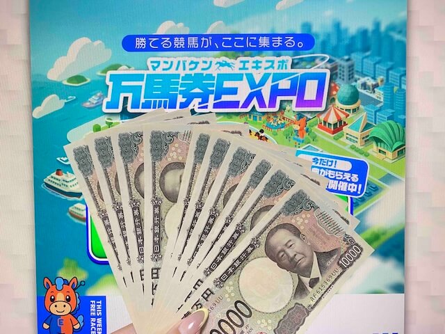 万馬券EXPOのサムネイル