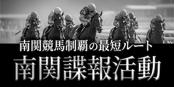万馬券EXPOの有料プラン【南関謀報活動】