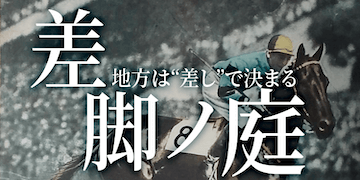 万馬券EXPOの有料プラン【差脚ノ庭】