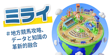 万馬券EXPOの有料プラン【ミライ】